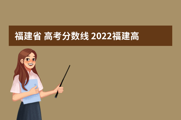 福建省 高考分数线 2022福建高考录取分数线一览表